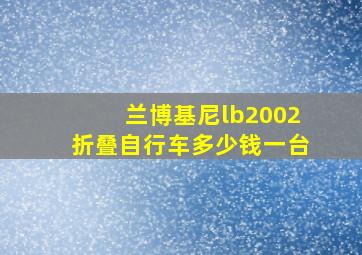 兰博基尼lb2002折叠自行车多少钱一台