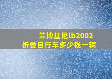 兰博基尼lb2002折叠自行车多少钱一辆