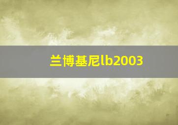 兰博基尼lb2003