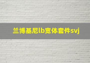 兰博基尼lb宽体套件svj