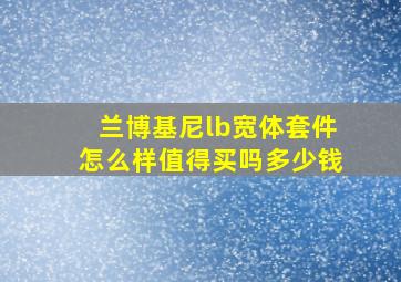 兰博基尼lb宽体套件怎么样值得买吗多少钱