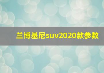 兰博基尼suv2020款参数