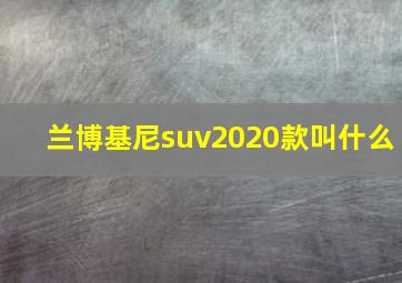 兰博基尼suv2020款叫什么