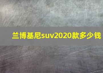 兰博基尼suv2020款多少钱