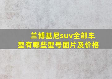 兰博基尼suv全部车型有哪些型号图片及价格