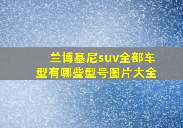 兰博基尼suv全部车型有哪些型号图片大全