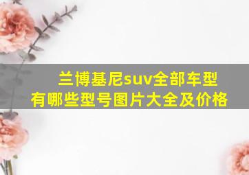 兰博基尼suv全部车型有哪些型号图片大全及价格