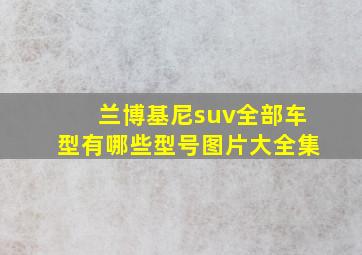 兰博基尼suv全部车型有哪些型号图片大全集