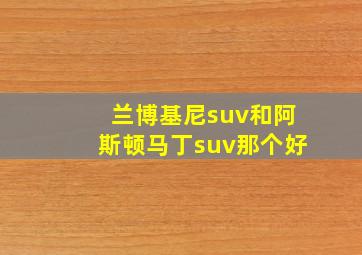 兰博基尼suv和阿斯顿马丁suv那个好