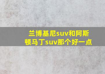 兰博基尼suv和阿斯顿马丁suv那个好一点