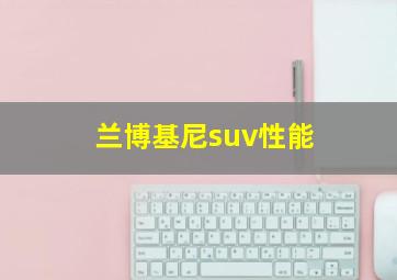 兰博基尼suv性能