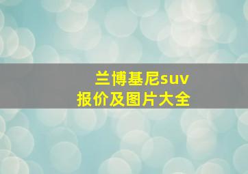 兰博基尼suv报价及图片大全