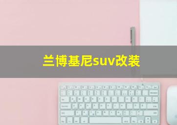 兰博基尼suv改装