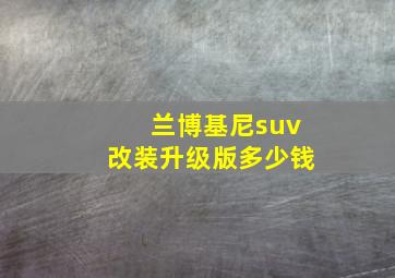 兰博基尼suv改装升级版多少钱