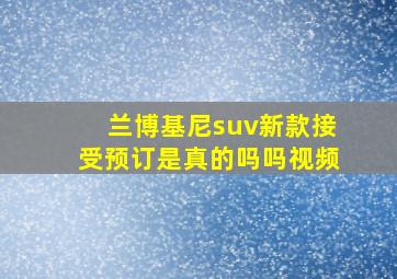 兰博基尼suv新款接受预订是真的吗吗视频