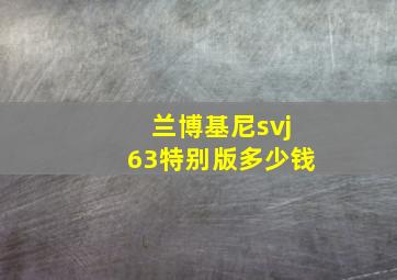 兰博基尼svj63特别版多少钱