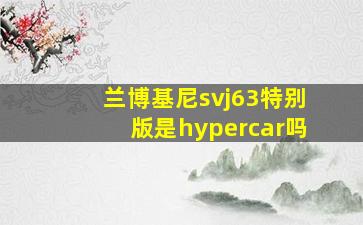 兰博基尼svj63特别版是hypercar吗