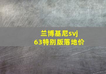 兰博基尼svj63特别版落地价