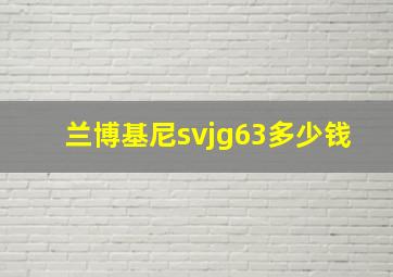 兰博基尼svjg63多少钱