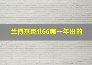 兰博基尼tl66哪一年出的