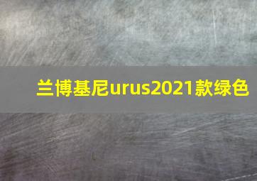 兰博基尼urus2021款绿色