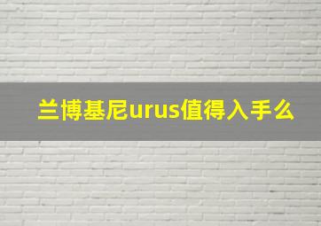 兰博基尼urus值得入手么