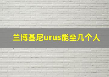 兰博基尼urus能坐几个人