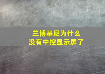 兰博基尼为什么没有中控显示屏了