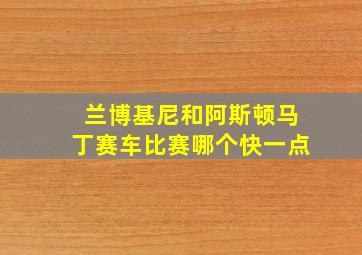 兰博基尼和阿斯顿马丁赛车比赛哪个快一点