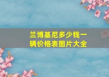 兰博基尼多少钱一辆价格表图片大全