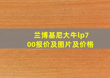 兰博基尼大牛lp700报价及图片及价格