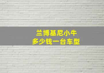 兰博基尼小牛多少钱一台车型