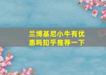 兰博基尼小牛有优惠吗知乎推荐一下