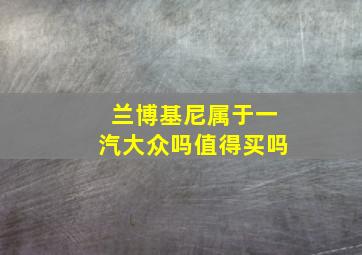 兰博基尼属于一汽大众吗值得买吗