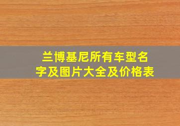 兰博基尼所有车型名字及图片大全及价格表