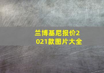 兰博基尼报价2021款图片大全