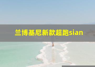 兰博基尼新款超跑sian