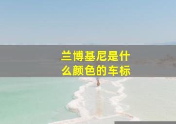 兰博基尼是什么颜色的车标