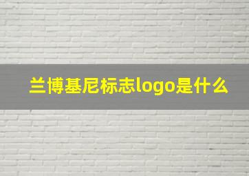 兰博基尼标志logo是什么