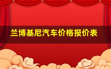 兰博基尼汽车价格报价表