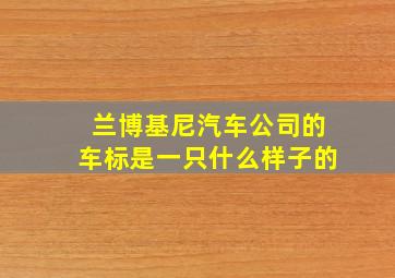 兰博基尼汽车公司的车标是一只什么样子的