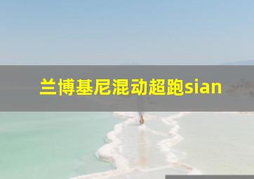 兰博基尼混动超跑sian