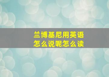 兰博基尼用英语怎么说呢怎么读