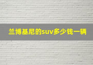 兰博基尼的suv多少钱一辆