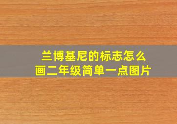 兰博基尼的标志怎么画二年级简单一点图片