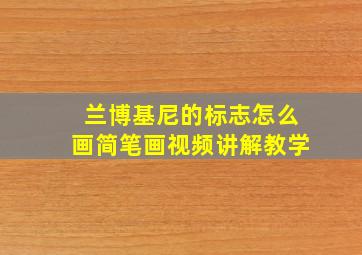 兰博基尼的标志怎么画简笔画视频讲解教学