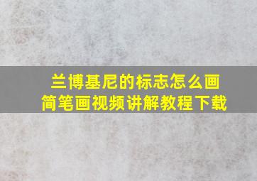 兰博基尼的标志怎么画简笔画视频讲解教程下载