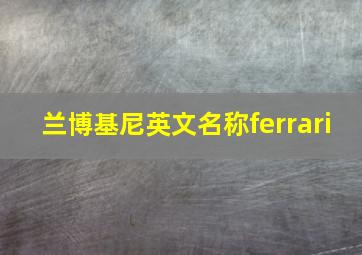 兰博基尼英文名称ferrari