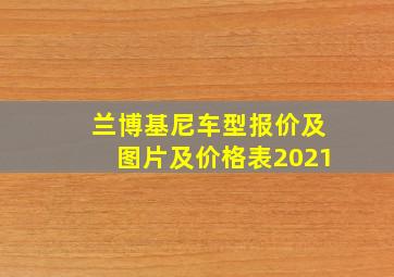 兰博基尼车型报价及图片及价格表2021