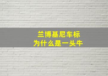 兰博基尼车标为什么是一头牛